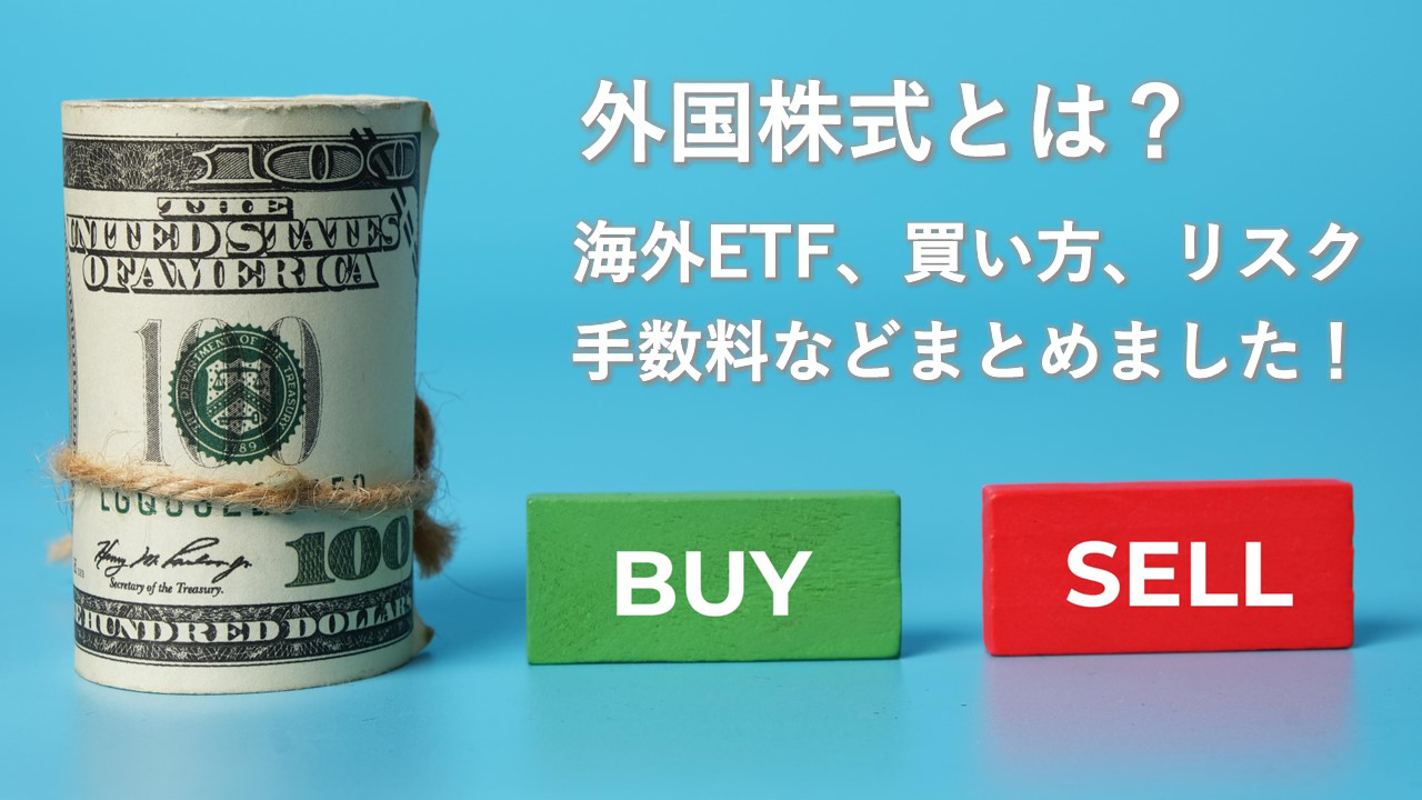 外国株式とは？海外ETF、買い方、リスク、手数料などまとめました！ | 「断捨リノベ」ファイナンシャルプランナーが監修するライフスタイルマガジン