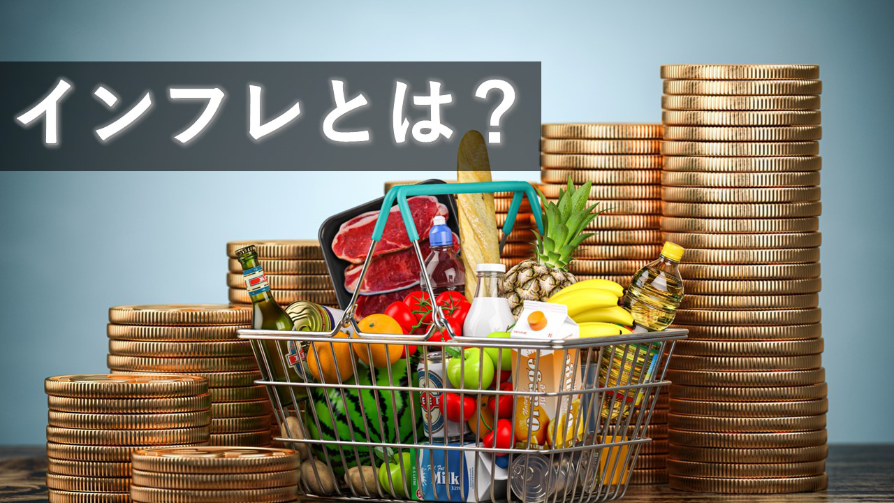 インフレとは？を簡単に説明！インフレ対策になる資産や、デフレとどちらがいいのかを解説 |  「断捨リノベ」ファイナンシャルプランナーが監修するライフスタイルマガジン